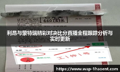 利昂与蒙特瑞精彩对决比分直播全程跟踪分析与实时更新